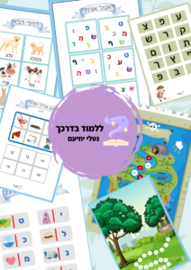 ערכת הכנה מיוחדת לכתה א'- בשפה