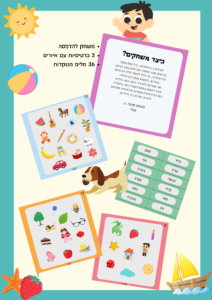 משחק "מאתרים מילים"
