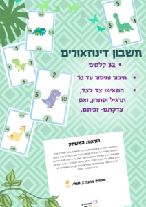 חשבון דינוזאורים עד 10, חיבור וחיסור- קלפי משחק