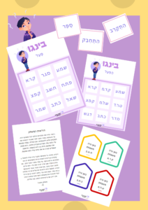 שורשים ובניינים- בינגו ומשחק זיכרון. להדפסה.