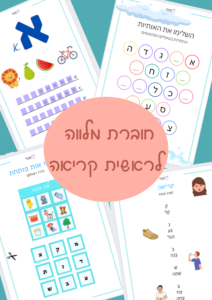 חוברת מלווה לראשית קריאה
