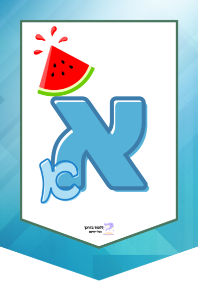 הכרות עם אותיות הא-ב – studyourway ללמוד בדרכך
