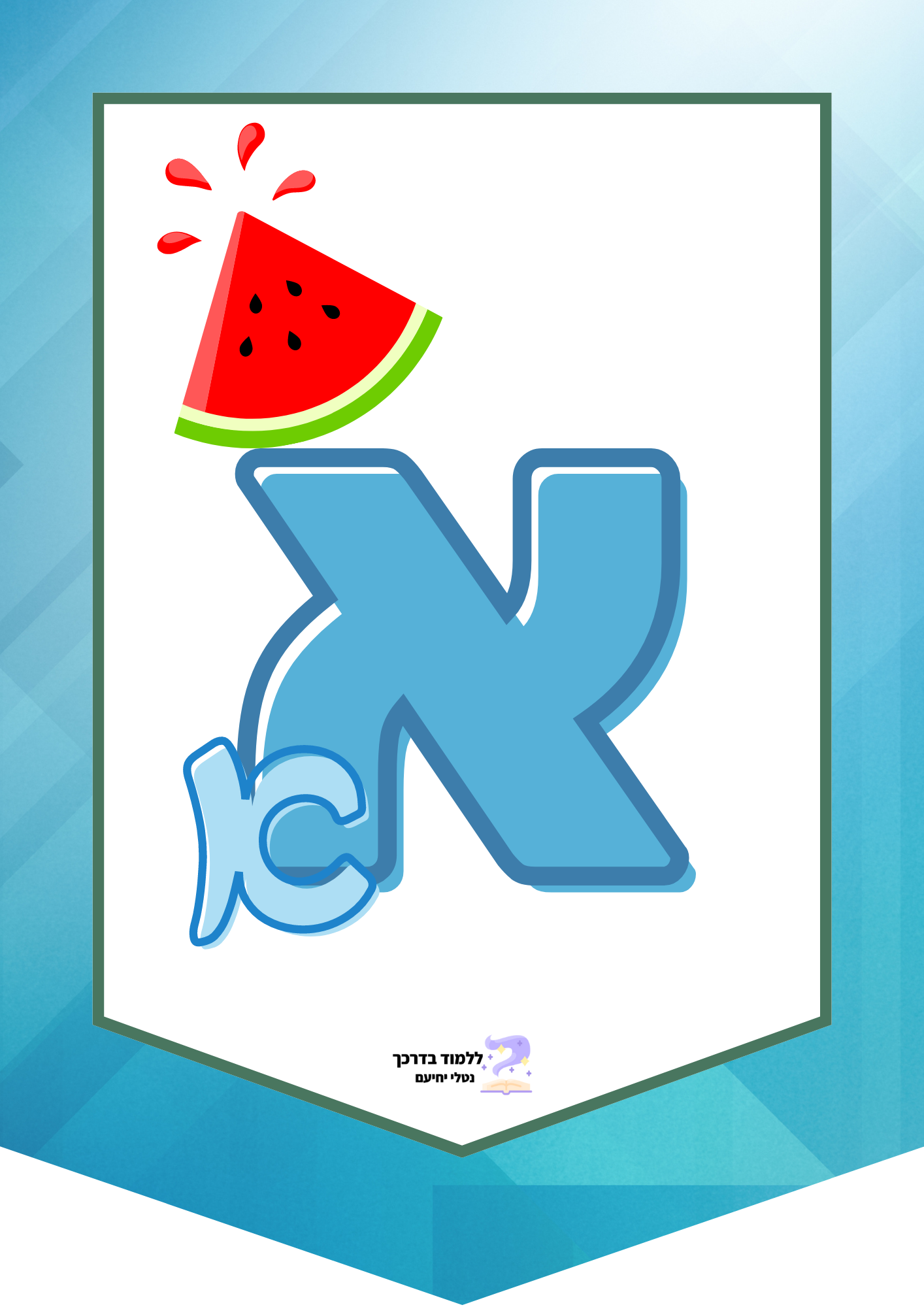 הכרות עם אותיות הא-ב – studyourway ללמוד בדרכך