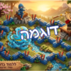 מסלול המילים המכושפות- משחק מילות תפל