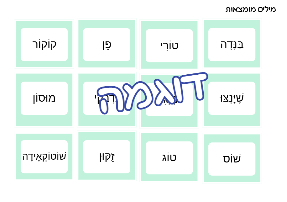 מסלול המילים המכושפות- משחק מילות תפל – תמונה 4