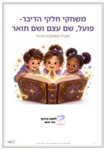 משחקי חלקי הדיבר- פועל, שם עצם ושם תואר