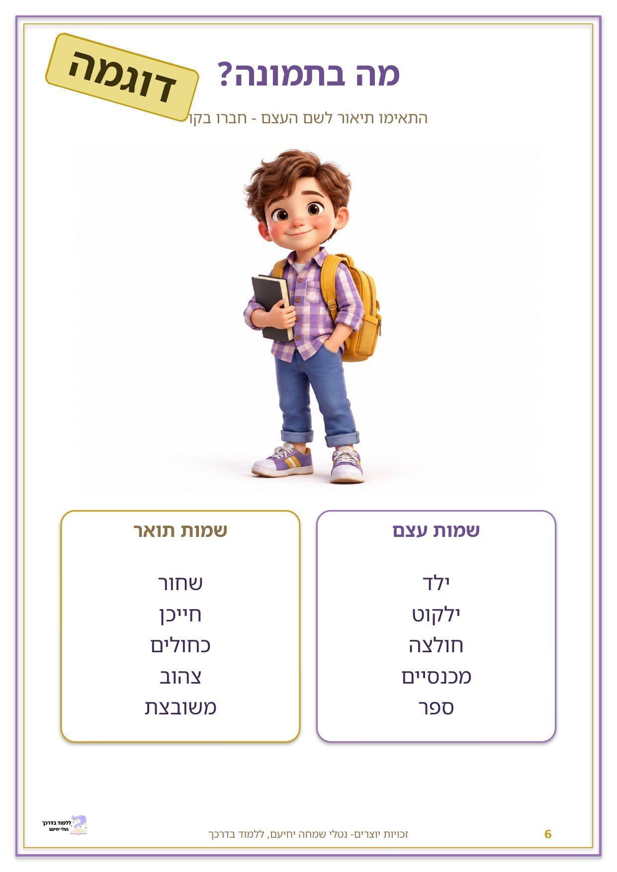 משחקי חלקי הדיבר- פועל, שם עצם ושם תואר – תמונה 3