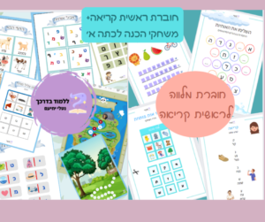 מוכנים לא'- חוברת משחקי הכנה לא'+חוברת הכרות עם האותיות ותנועות הניקוד
