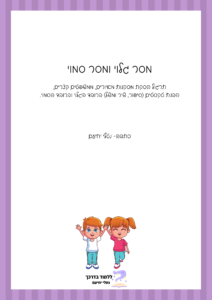מסר סמוי ומסר גלוי