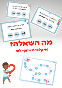 מה השאלה- משחק לוח לתרגול מילות שאלה. קובץ מנוקד וקובץ לא מנוקד