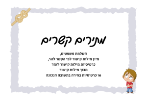 מרכז למידה מילות קישור להדפסה- מתירים קשרים
