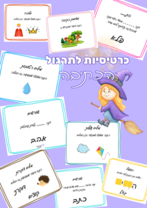 כרטיסיות לתרגול כתיבה ללא שגיאות