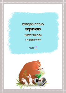 חוברת עבודה לשונית להדפסה ומשחקים לילדי כיתות ד-ו