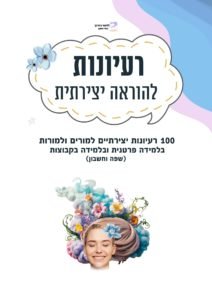100 רעיונות משחוק בשפה ובחשבון למורות להוראה מותאמת