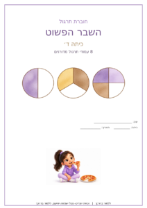 כריכת חוברת תרגול השבר הפשוט לכיתה ד׳