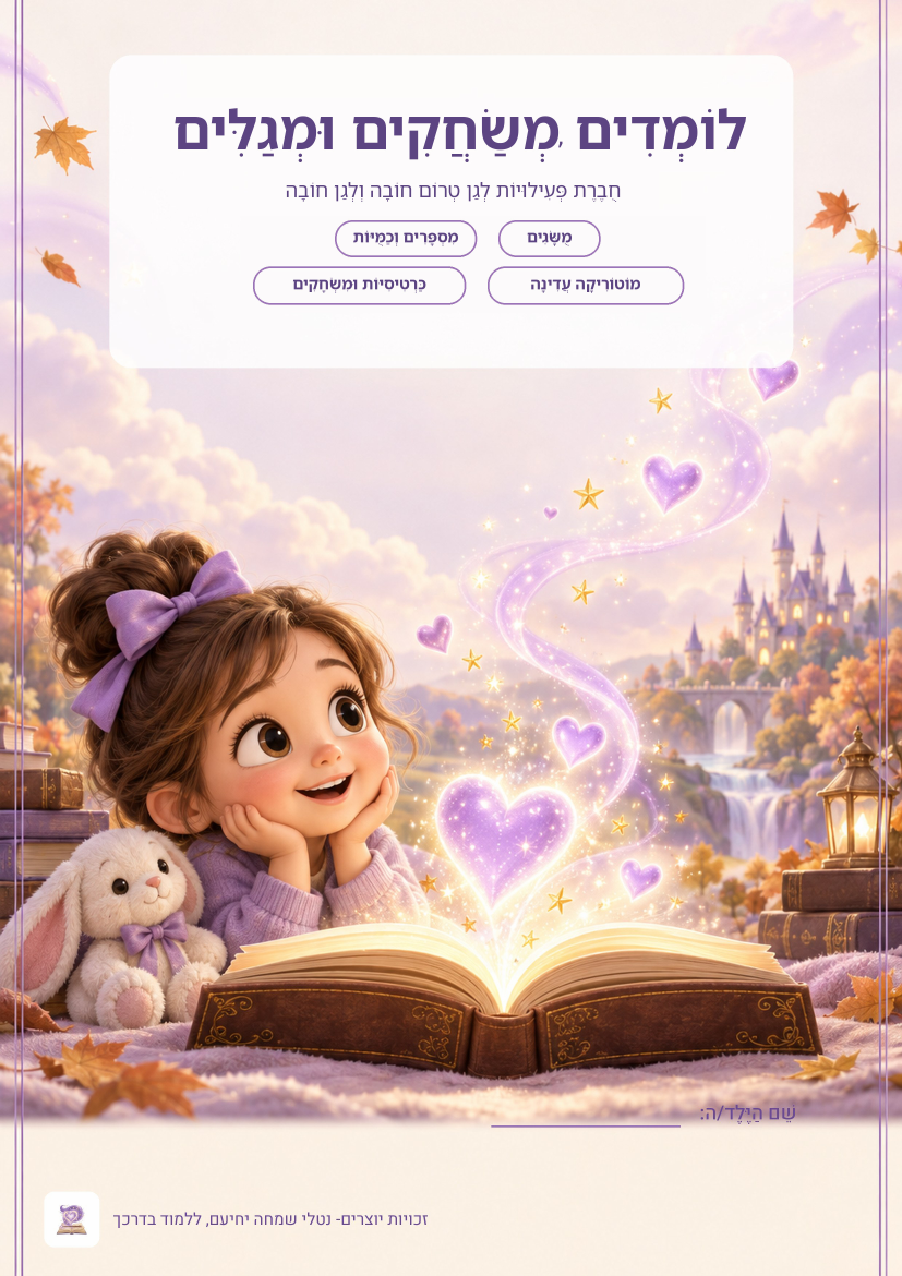 שער חוברת לומדים, משחקים ומגלים לגן