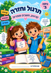 חוברת תרגול וחזרה לכיתה ב'