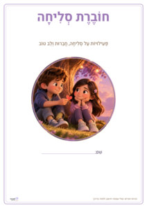 חוברת פעילויות מנוקדת על סליחה, חברות ולב טוב