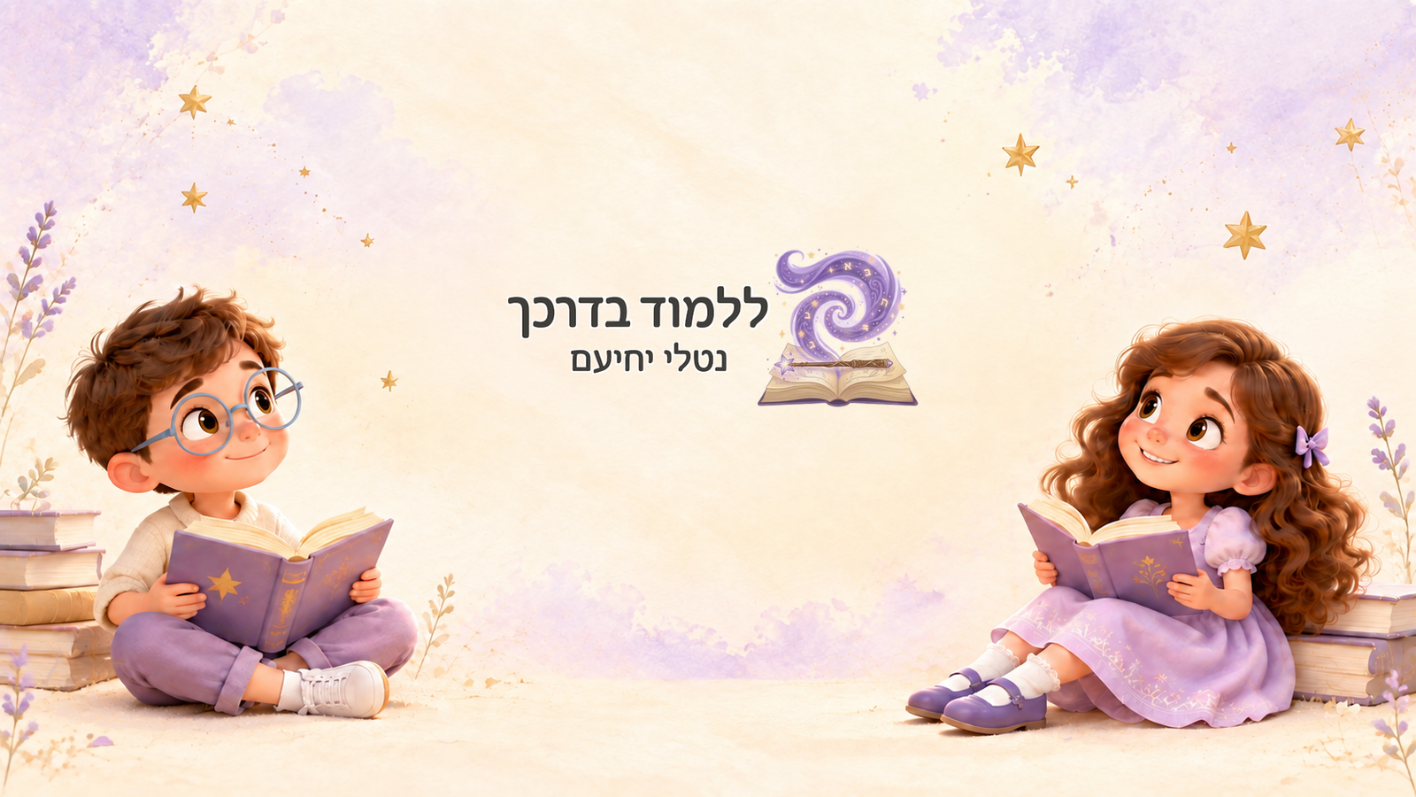 ללמוד בדרכך - ליבי וחבר קוראים
